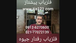 فلزیاب رفتار جیوه