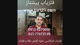 فلزیاب فرکانسی نحوه کاوش طلا وفلزات