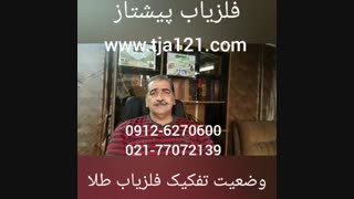 وضعیت تفکیک فلزیاب طلا