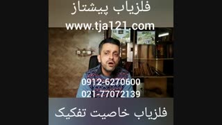 فلزیاب خاصیت تفکیک