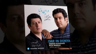 آهنگ جدید صادق کشاورز و رضا منکاوی به نام در این دنیا