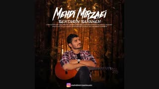 مهدی میرزائی آهنگ بهترین بهانه | Mehdi Mirzaei Behtarin Bahaneh