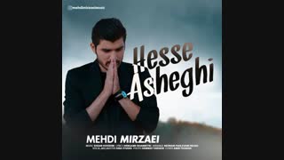 مهدی میرزائی آهنگ حس عاشقی | Mehdi Mirzaei Hesse Asheghi