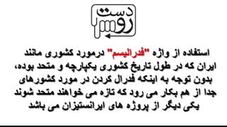 شناخت کد واژه های تجزیه طلبان در رسانه های ضد ایرانی