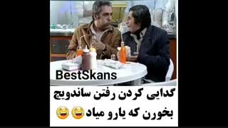 گدایی کردن رفتن ساندویچ بخورن که یارو میاد :)))
