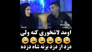 اومد لاشخوری کنه ولی دزد که از دزد....