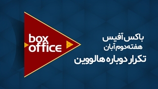 باکس آفیس - هفته دوم آبان