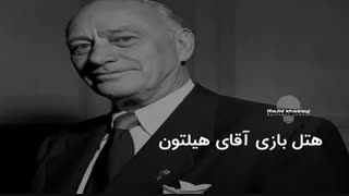 هتل بازی آقای هیلتون!