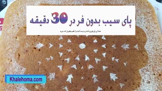 پای سیب بدون فر در 30 دقیقه