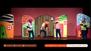 ماجرای دیو تک آباد - گروه عمو زنجیر باف