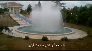 آبنما موزیکال رامسرwww.Abonoor.ir