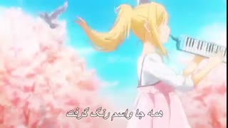 انیمه دروغ آوریل قسمت 1 با زیرنویس