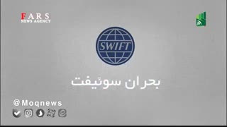 سوئیفت و نقش آن در ارتباطات مالی بین بانکی