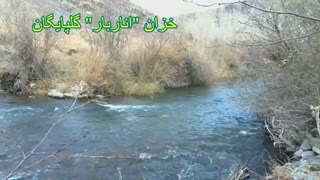 خزان رودخانه "اناربار" گلپایگان