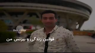 قوانین زندگی و بیزنس من
