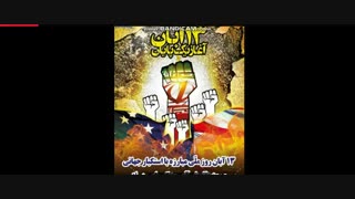 روز دانش اموز مبارک