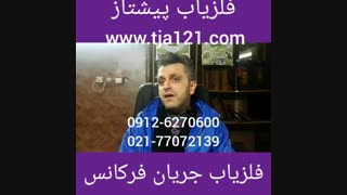فلزیاب جریان فرکانس