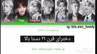 ترجمه آهنگ  21st century girls  از بی تی اس *_*