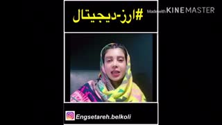 ارز دیجیتال