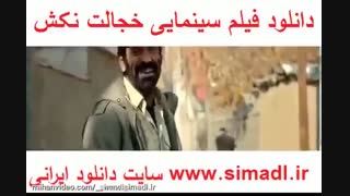 دانلود فیلم خجالت نکش کامل - WWW.SIMADL.IR
