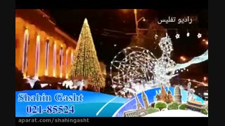 شاهین گشت | حال و هوای کریسمس در تفلیس