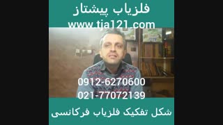 شکل تفکیک فلزیاب فرکانسی