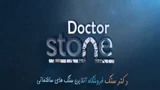 فروشگاه اینترنتی دکتر سنگ doctorstone.co