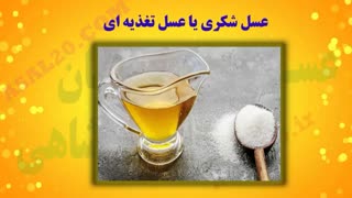 انواع عسل تقلبی ، عسل شکری و عسل طبیعی