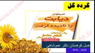 خواص درمانی گرده گل عسل کوهستان