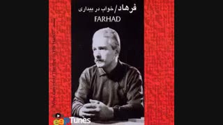 03 Khab Dar Bidari - Farhad |  Top 20 فرهاد اختصاصی تهران سانگ