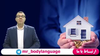 زبان بدن فروش املاک - 09125281952