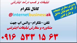 تبلیغات آنلاین-راه اندازی کسب و کار اینترنتی-کسب درآمد اینترنتی