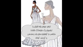 با هر لباس عروسی چه جواهری بندازیم