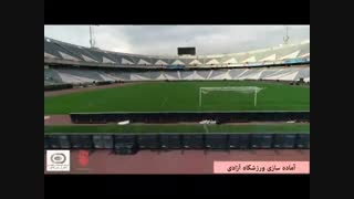 آماده سازی و تعمیرات استادیوم آزادی