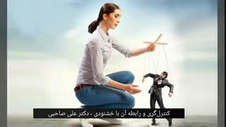 کنترلگری و رابطه آن با خشنودی؛ نه کنترل کن نه تن به کنترل بده!
