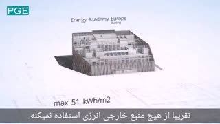 ساختمان جدید آکادمی انرژی اروپا