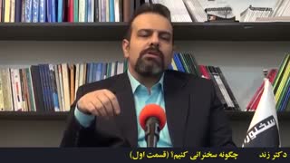 آموزش فن بیان و سخنوری:چگونه سخنرانی جذاب ارائه کنیم؟ قسمت 1