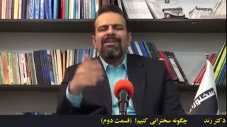 آموزش فن بیان و سخنوری:چگونه سخنرانی جذاب ارائه کنیم؟ قسمت 2