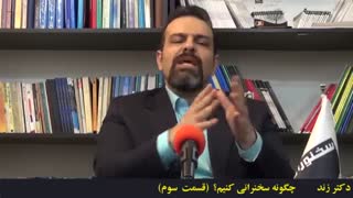 آموزش فن بیان و سخنوری:چگونه سخنرانی جذاب ارائه کنیم؟ قسمت 3