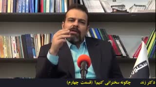 آموزش فن بیان و سخنوری:چگونه سخنرانی جذاب ارائه کنیم؟ قسمت 4