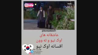 عاشقانه اوک نیو