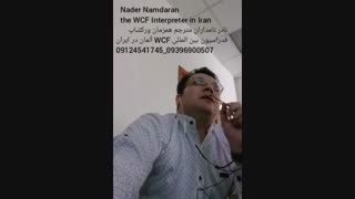 نادر نامداران مترجم همزمان فدراسیون بین المللی WCF آلمان در ایران
