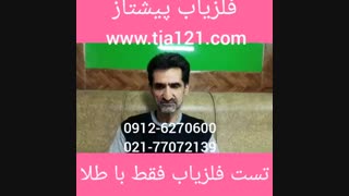 تست فلزیاب فقط با طلا