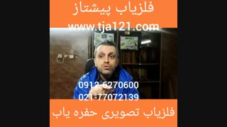 فلزیاب تصویری حفره یاب