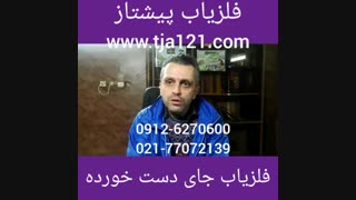 فلزیاب جای دست خورده