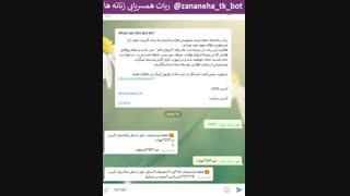 ربات همسریابی زنانه ها