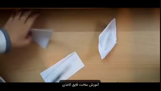 آموزش ساخت قایق کاغذی