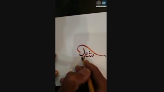 نمونه خط طغرا ، خط طغرا ، خط ثلث ، اسم شیدا