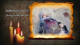 کشتار شیعیان افغانستان و پاکستان توسط وهابیت جنایتکار