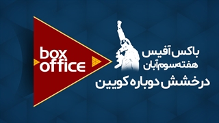 باکس آفیس - هفته سوم آبان